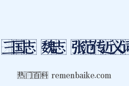 三国志·魏志·张范传近义词是什么意思的图片